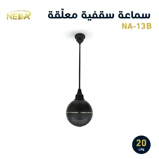 سماعة كروية معلقة 20 وات NA-13B
