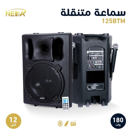 مكبر صوت 12 بوصة مع انظمة صوتية متكاملة Speaker 12 with multimedia 125BTM